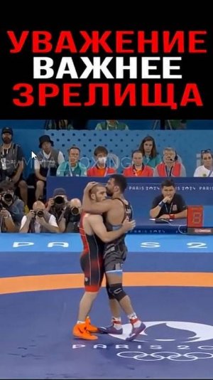 Настоящее уважение к сопернику... !