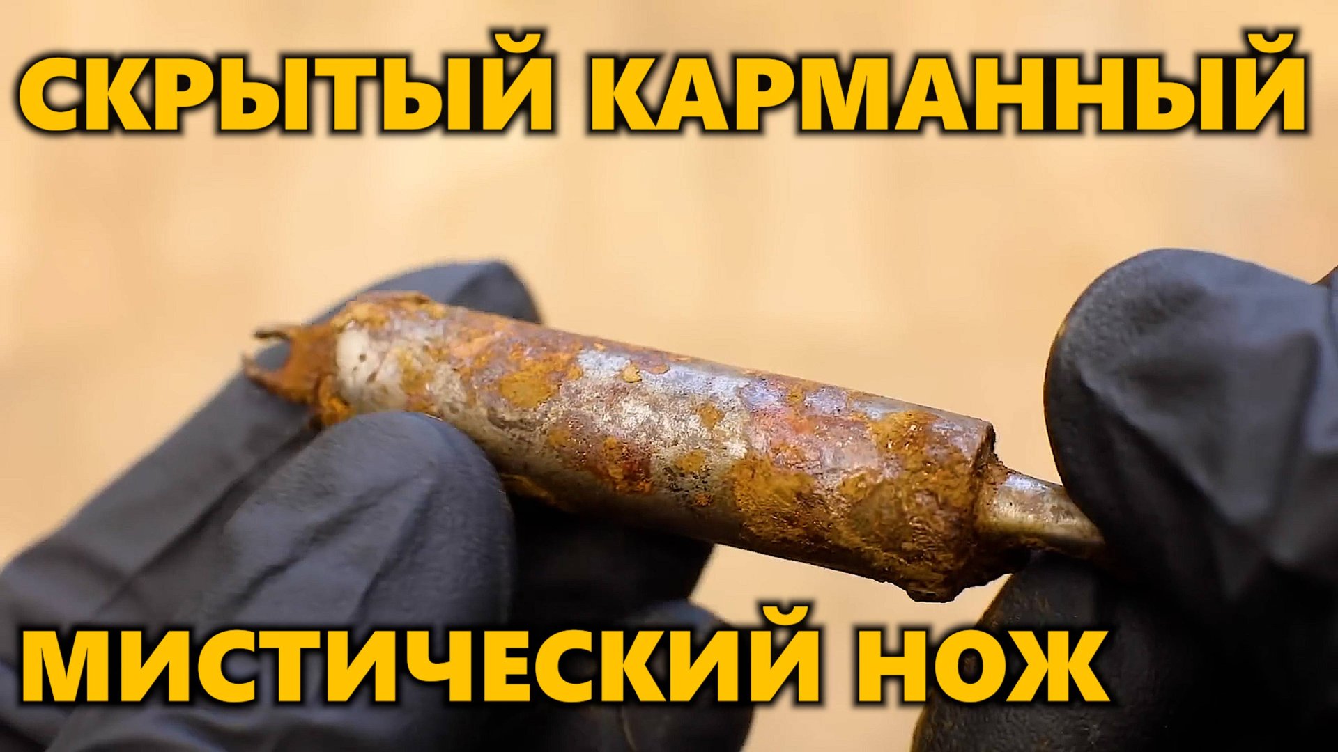 Реставрация секретного карманного ножа — что было спрятано внутри? #реставрация #ржавый #нож смотреть онлайн