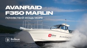 КАТЕР ДЛЯ МОРСКОЙ РЫБАЛКИ - AVANRAID F350 MARLIN | Салон катеров и яхт «Водник»