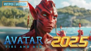 Новая Фантастика Аватар 2 Путь Воды 2025 Полностью Игрофильм