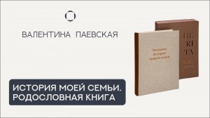 История моей семьи. Родословная книга