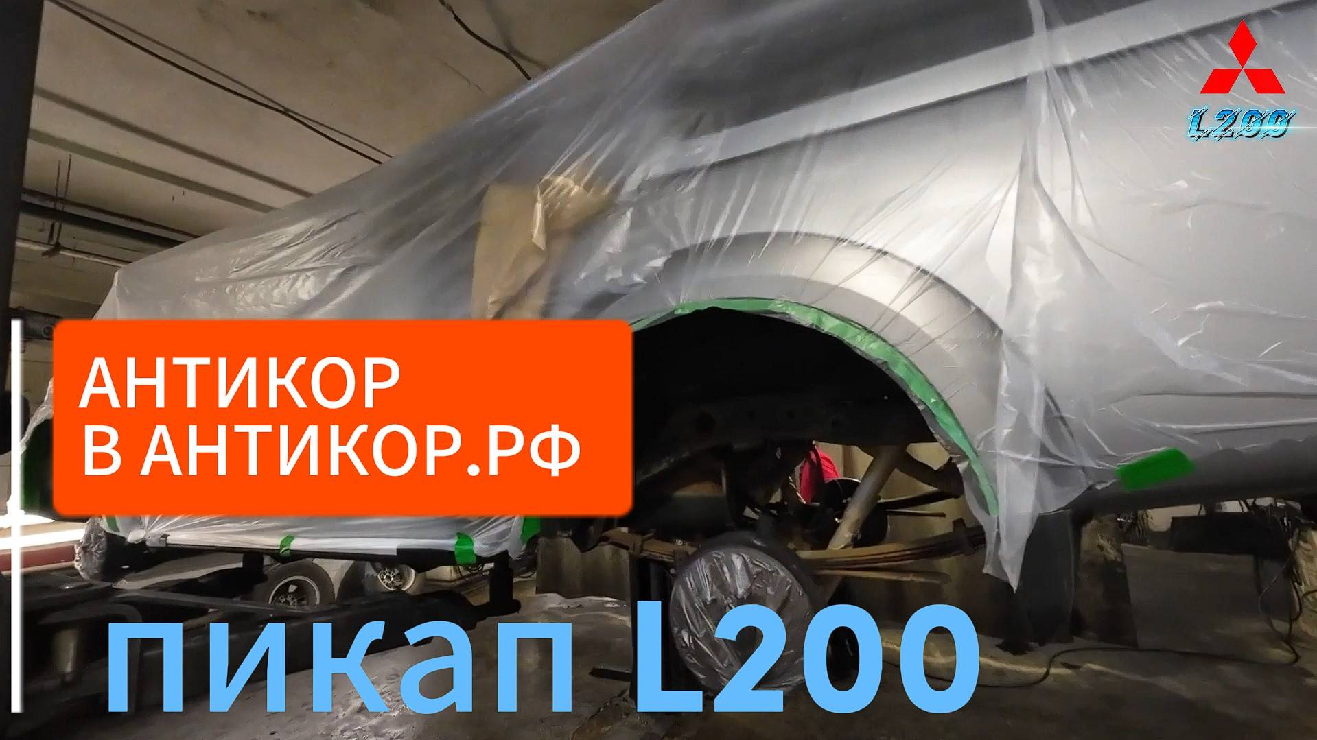 АНТИКОР.РФ ДНИЩА L200 ПИКАП ГДЕ ДЕЛАТЬ ЧЕМ ДЕЛАТЬ КАК ДЕЛАТЬ СПОСОБ ОБРАБОТКИ ОТЗЫВЫ АНТИКОРОЗИЙНАЯ смотреть онлайн