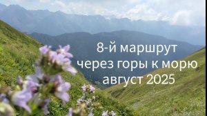 8-й маршрут через горы к морю