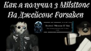 Как я получил 3 Milsttone на Джейсоне Forsaken
