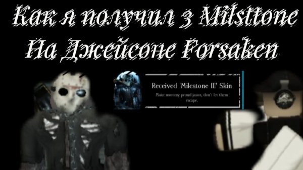 Как я получил 3 Milsttone на Джейсоне Forsaken