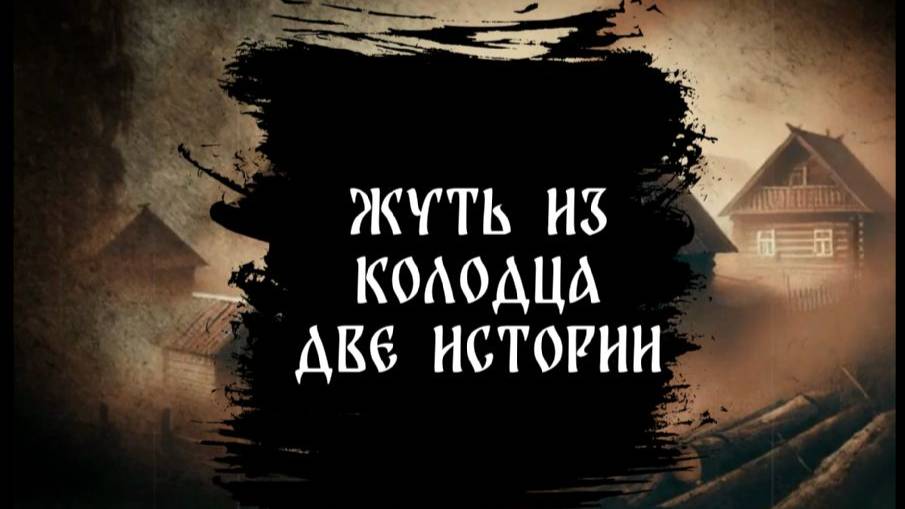 Страшная история. Жуткая быличка. Жуть из колодца