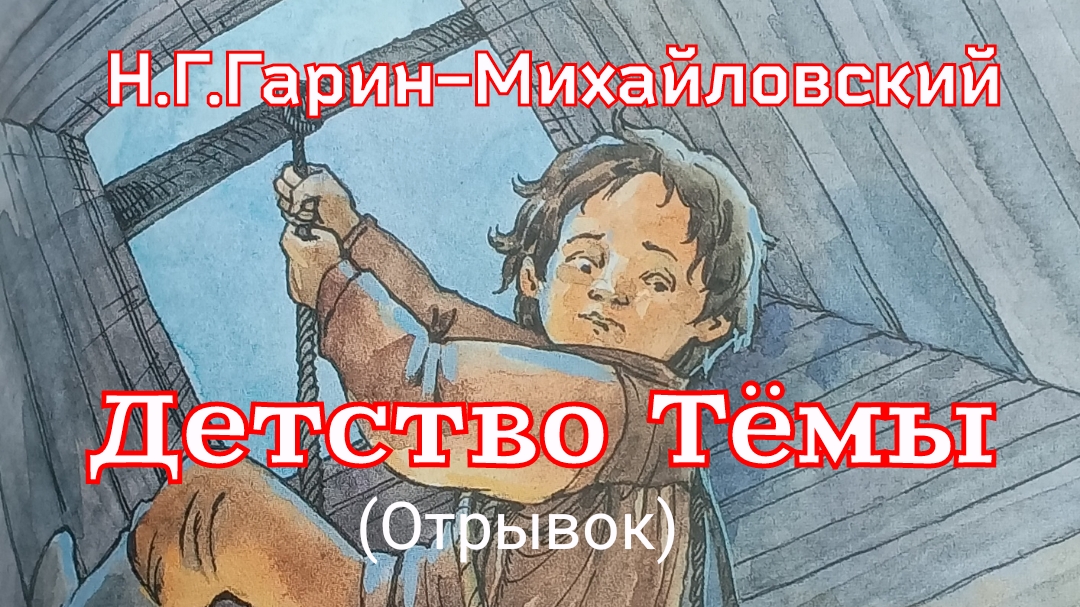 Рассказ «Детство Тёмы» (отрывок) Н.Г. Гарин-Михайловский смотреть онлайн