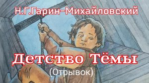 Рассказ «Детство Тёмы» (отрывок) Н.Г. Гарин-Михайловский
