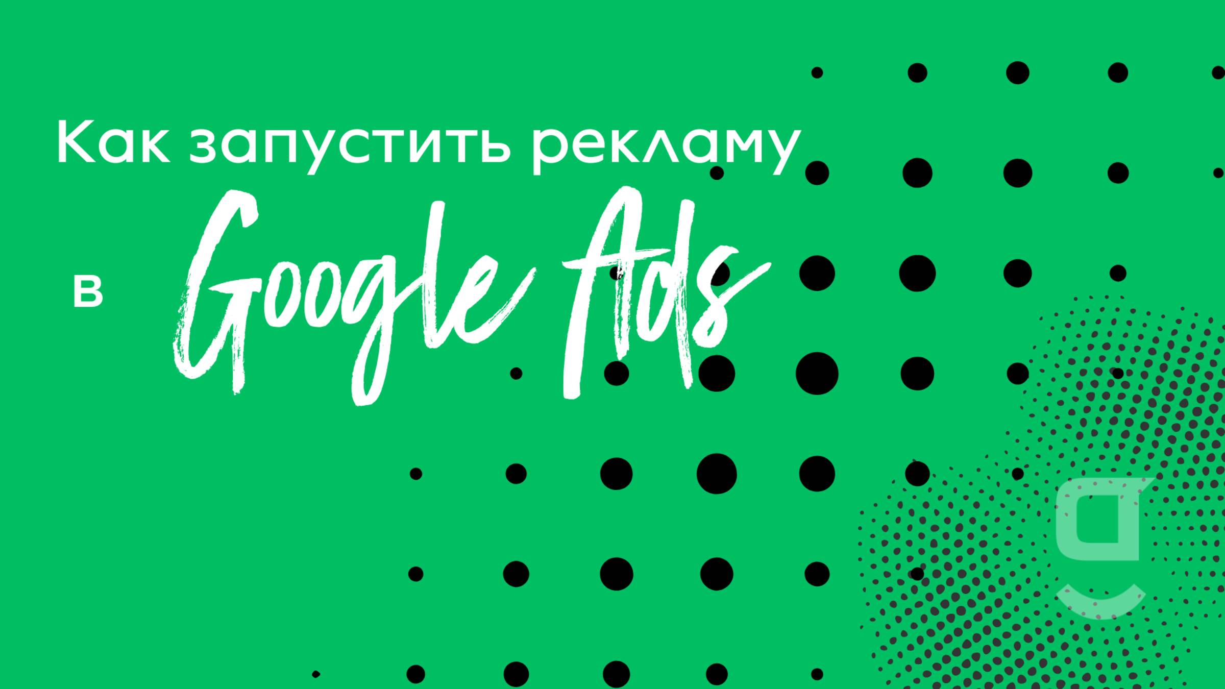 Как запустить рекламу в Google Ads