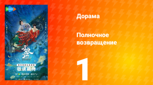 Полночное возвращение 1 серия