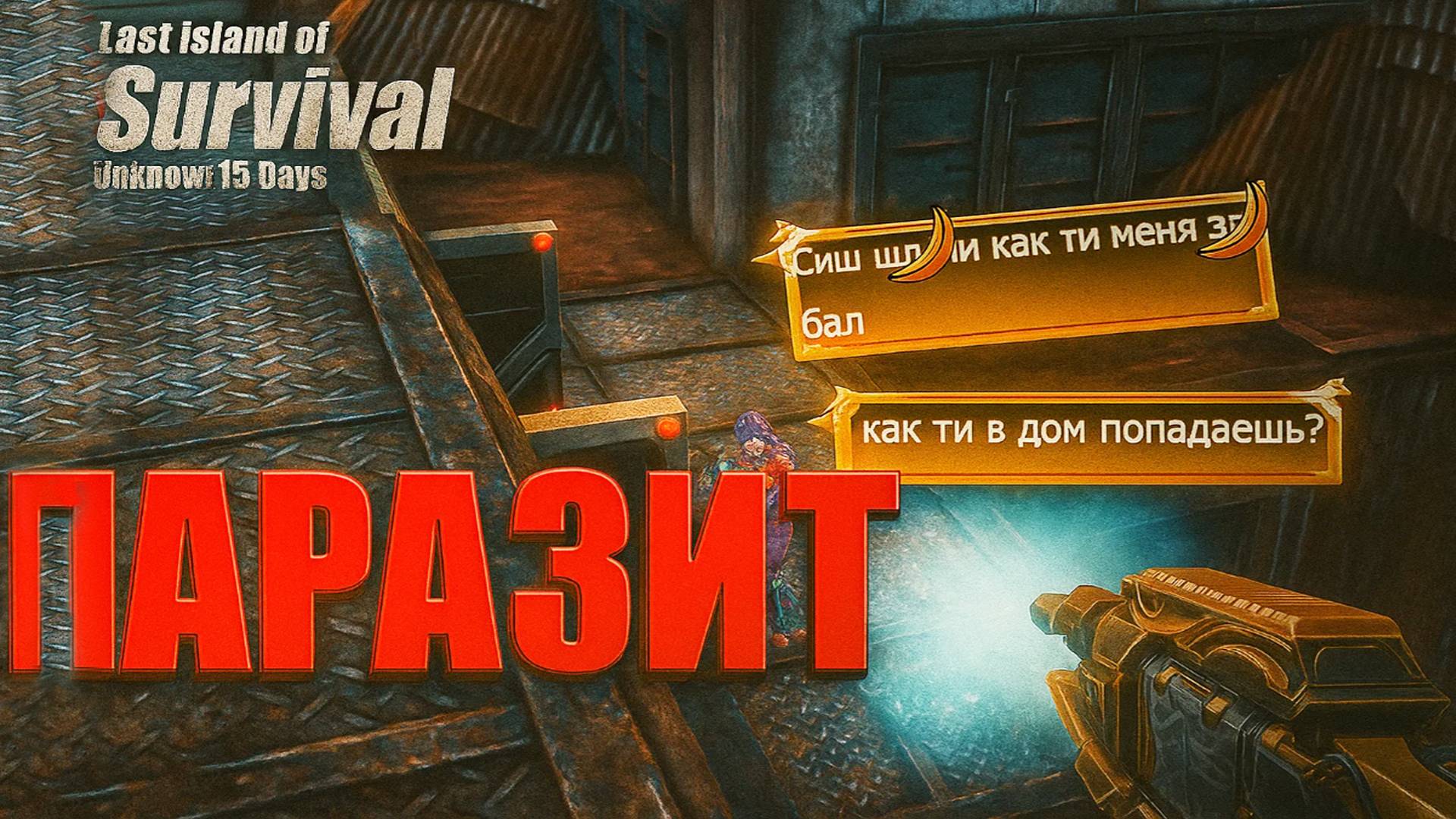 ПАРАЗИТ - СОЛО ВЫЖИВАНИЕ НА СТАНДАРТНОМ СЕРВЕРЕ Ч3 ➤Last Island Of Survival #rustmobile