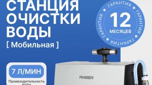 Мобильная система очистки воды Amber Aqua Mobile