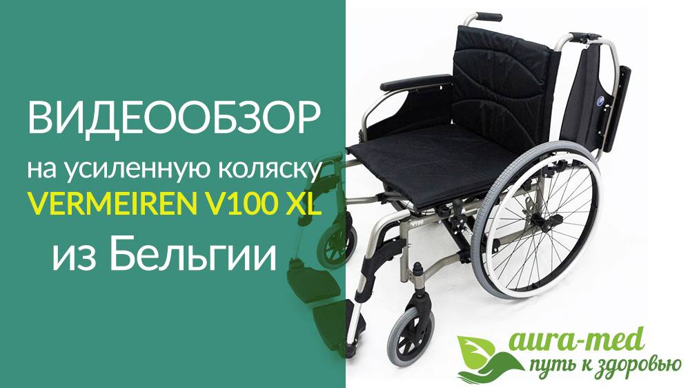 Обзор инвалидной коляски Vermeiren V100 XL | Усиленная коляска до 170 кг для дома и улицы