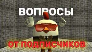 ОТВЕЧАЮ НА ВОПРОСЫ ОТ ПОДПИСЧИКОВ *B3 PLAY*