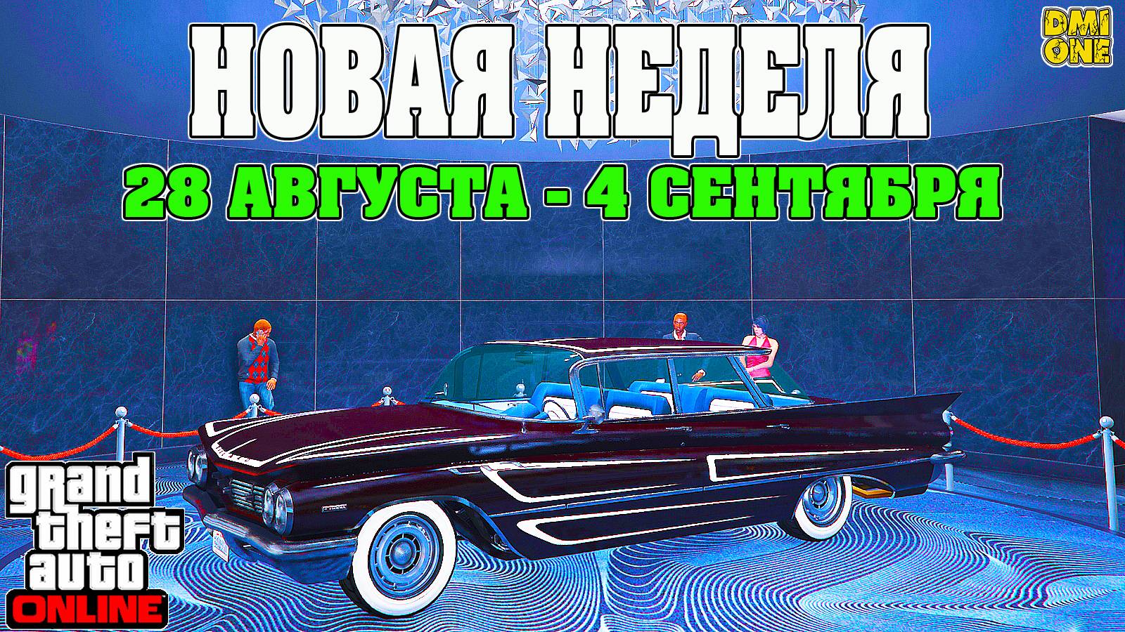 НОВАЯ БОНУСНАЯ НЕДЕЛЯ В GTA ONLINE + НА СТЕНДЕ WILLARD EUDORA (28 АВГУСТА - 4 СЕНТЯБРЯ) смотреть онлайн