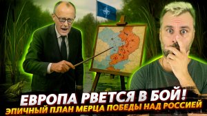 ЕВРОПА РВЕТСЯ В БОЙ! МИРНОЕ СОГЛАШЕНИЕ ГОВОРИТЕ?