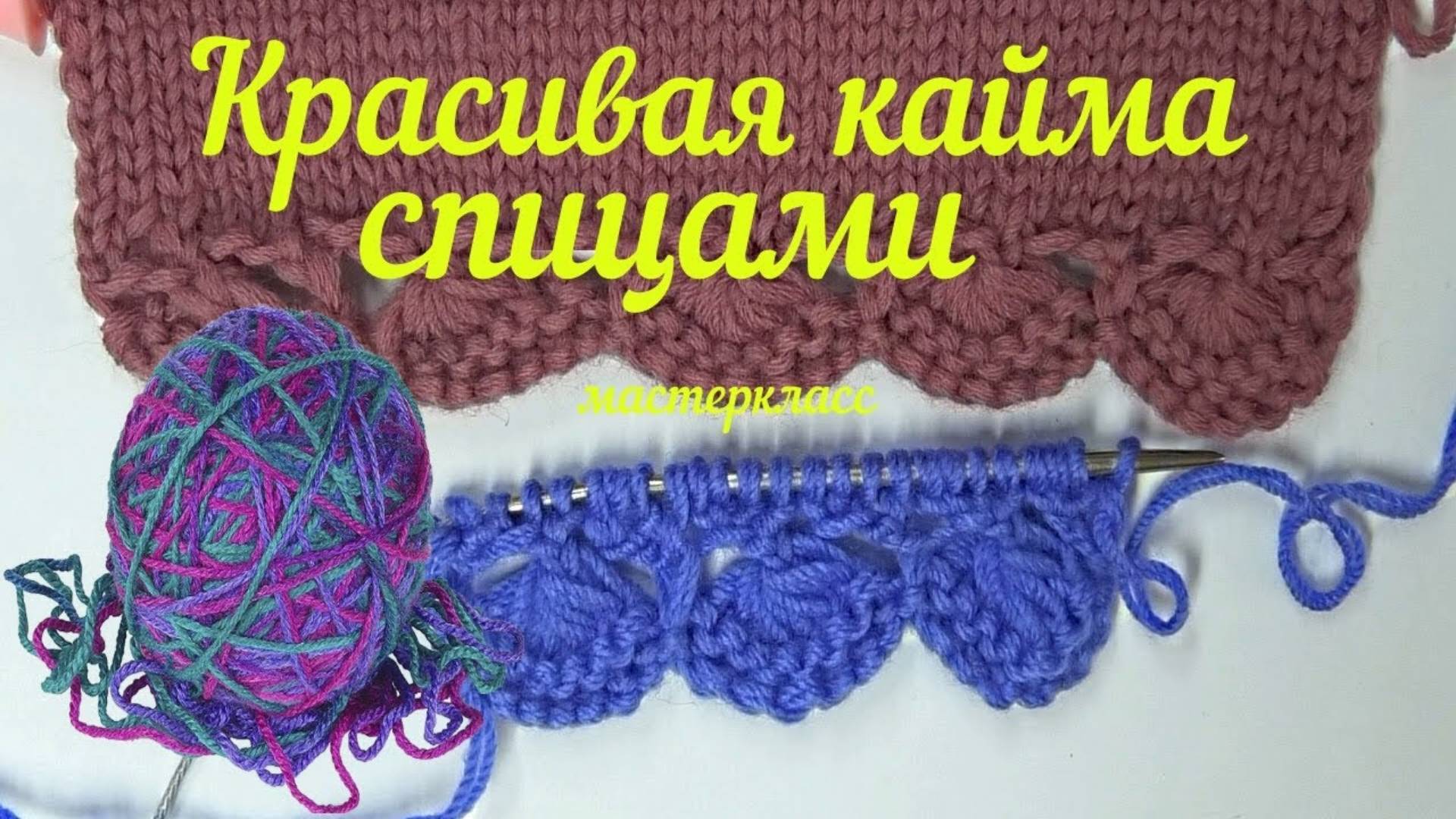 Очень красивая кайма спицами для начала вязания изделия.  Вязание мастер класс