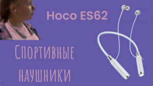 Беспроводные спортивные наушники Hoco ES 62. 🎧 Обзор и тестирование.