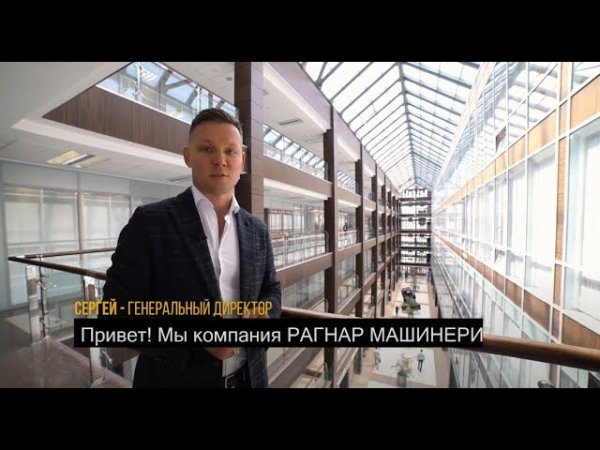 Презентация компании | Ragnar Machinery