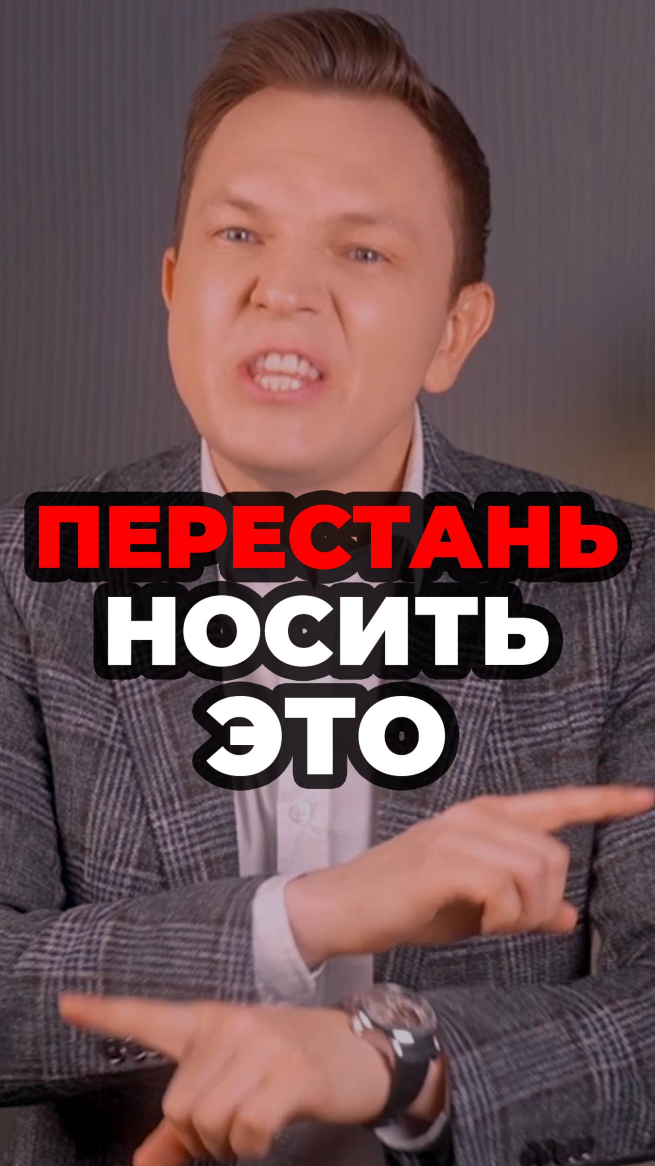 Перестань Носить Это #александрсамсонов #очки #шорты #стильныемужчины #мужскойстиль смотреть онлайн