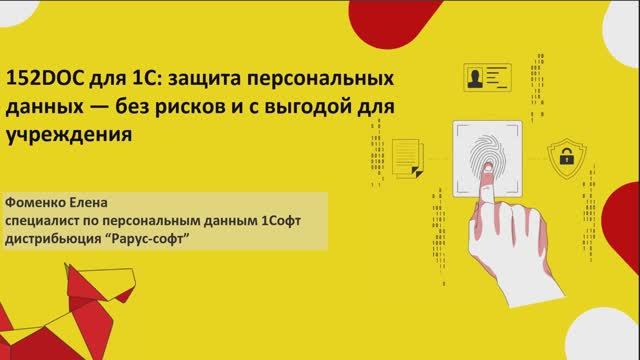 152Doc: защита персональных данных — без рисков и с выгодой для учреждения - 27.08.2025 смотреть онлайн