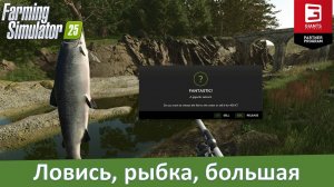 FS 25 - Подробности о рыбалке на удочку в Highlands Fishing Expansion