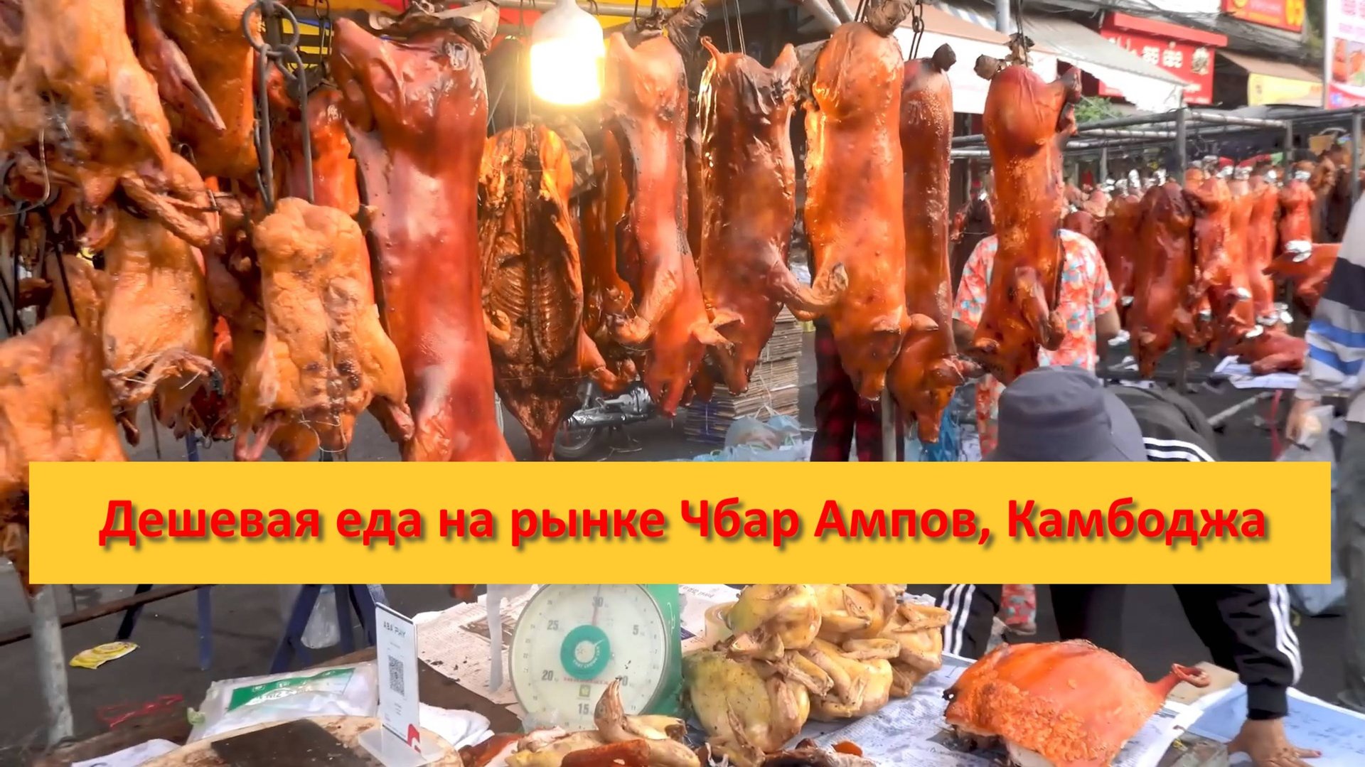 Дешевая еда на рынке Чбар Ампов, Камбоджа