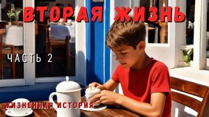 Часть 2. Вторая жизнь
