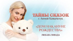 ТАЙНЫ СКАЗОК С АННОЙ КОВАЛЬЧУК. ДОМ НАКАНУНЕ РОЖДЕСТВА