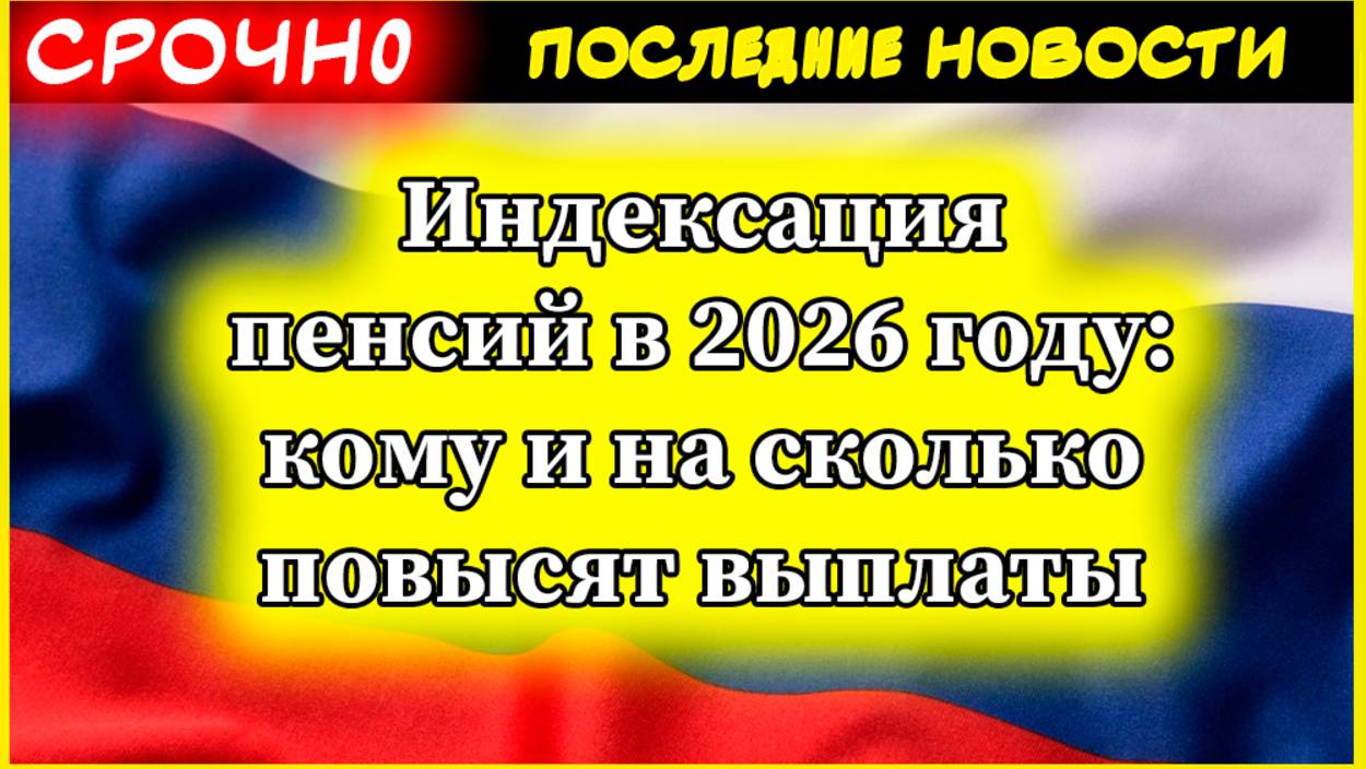 Индексация пенсий в 2026 году: кому и на сколько повысят выплаты смотреть онлайн