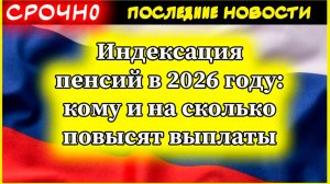Индексация пенсий в 2026 году: кому и на сколько повысят выплаты