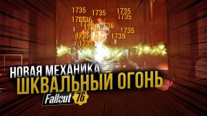 ШКВАЛЬНЫЙ ОГОНЬ // Новая Механика // Fallout 76