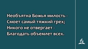 175. Божью милость и прощенье (Гимны надежды)