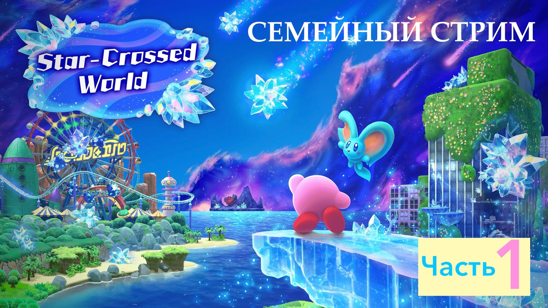 Kirby and the Forgotten land Nintendo switch 2 edition Star-crossed world Прохождение часть 1 смотреть онлайн