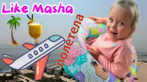 Like Masha  летит в Катар! путешествие- аэропорт-самолет-отель-бассейн!
