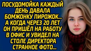 Посудомойка каждый день давала бомжонку пирожок, а когда через 20 лет он пришел на работу в офис и..