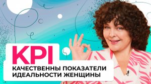 KPI - Качественные Показатели Идеальности ЖЕНЩИНЫ