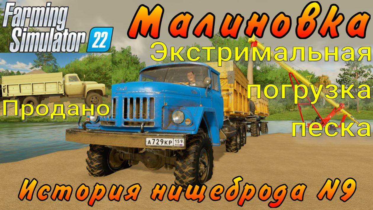 Farming Simulator 22. Малиновка. История нищеброда №9. Экстримальная погрузка песка. смотреть онлайн