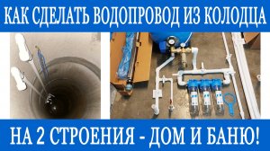 Водоснабжение из колодца на 2 дома