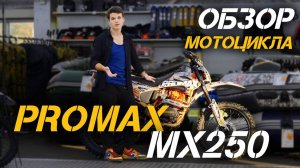 Мотоцикл PROMAX MX250: Обзор для тех, кто хочет максимум за свои деньги🔥