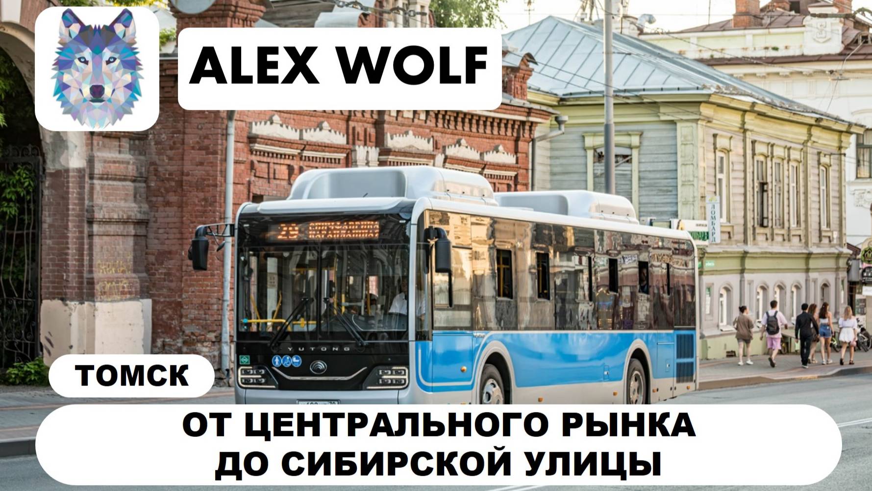 Томск. Поездка на автобусе по маршруту №29 2025 год