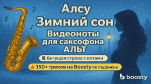 Альт 🎷Зимний сон - Алсу ВИДЕОНОТЫ для Саксофона🎷