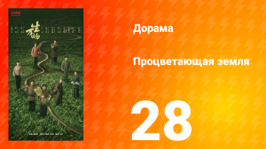 Процветающая земля 28 серия