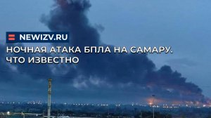 Ночная атака БПЛА на Самару. Что известно