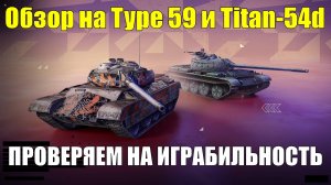 Обзор на Type 59 и Titan-54d - Танки не имеющего прочного уровня в нынешнем рандоме #tanksblitz