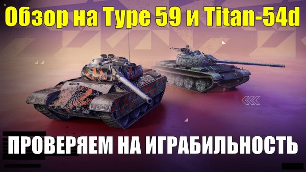 Обзор на Type 59 и Titan-54d - Танки не имеющего прочного уровня в нынешнем рандоме #tanksblitz