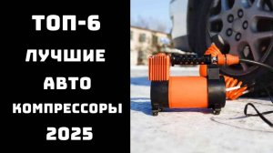 🔝Лучший автомобильный компрессор 2025 ⚙️Компрессор автомобильный 💸Компрессор автомобильный купить