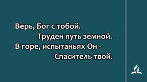 153. О, душа! Надейся (Гимны надежды)