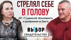 Откровения бывшего члена ОПГ | свидетельство Евгений Черепанов | Выбор Студия РХР
