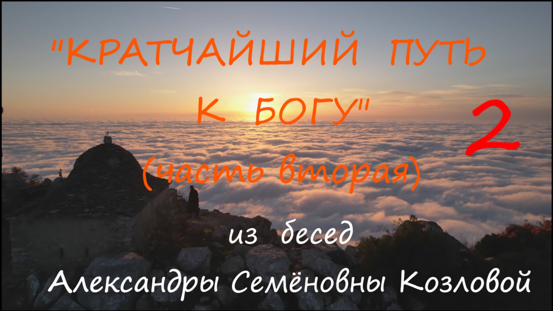 Кратчайший путь к Богу (часть вторая) смотреть онлайн